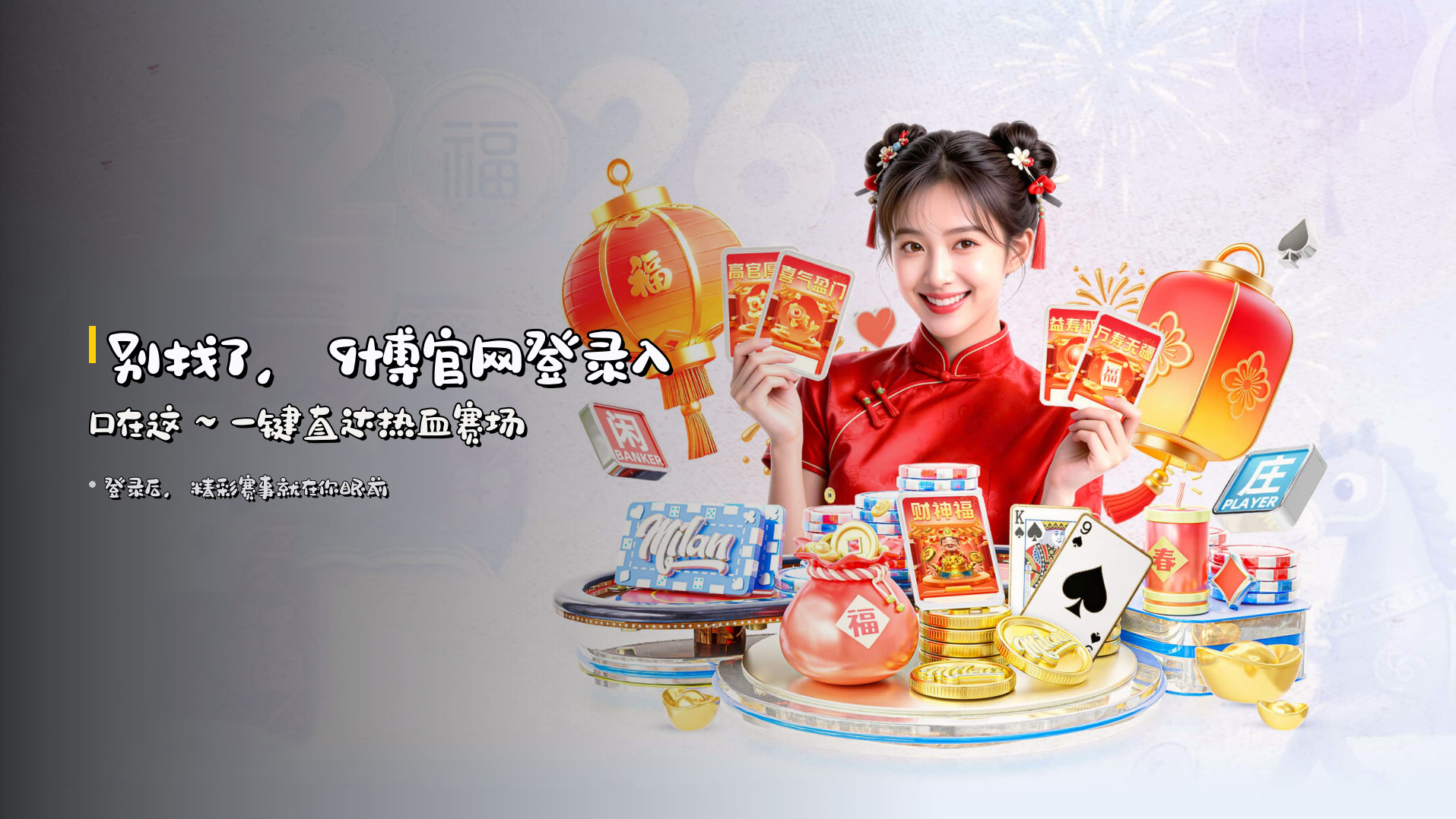 别找了，<strong>9博官网登录</strong>入口在这～一键直达热血赛场