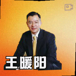 王暖阳